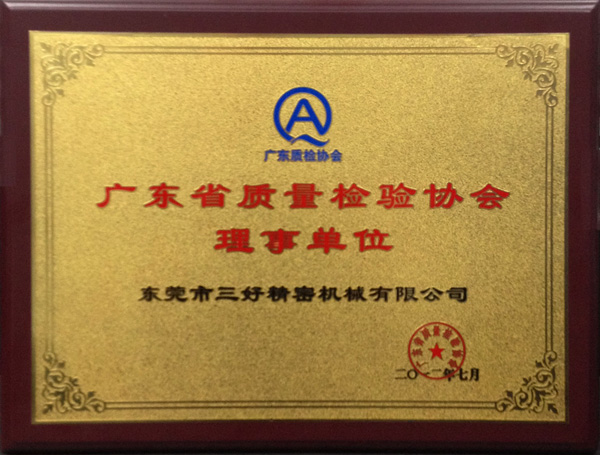 廣東省質量檢驗協會理事單位