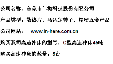 仁?？萍?三好高速沖床助我們更上一層樓