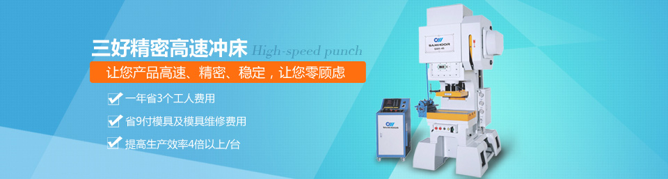 三好精密高速沖床，讓您產品高速、精密、穩定！